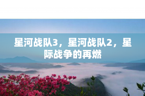 星际战争的再燃图片