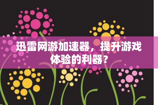 提升游戏体验的利器图片