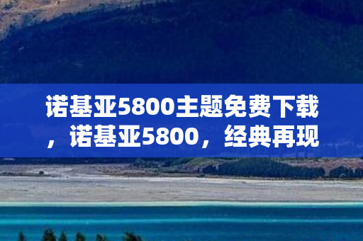 诺基亚5800主题免费下载图片