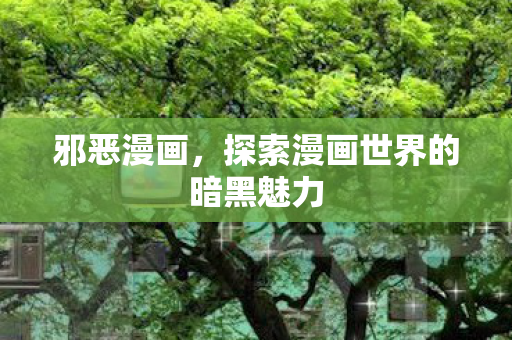 探索漫画世界的暗黑魅力图片