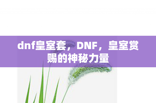 皇室赏赐的神秘力量图片