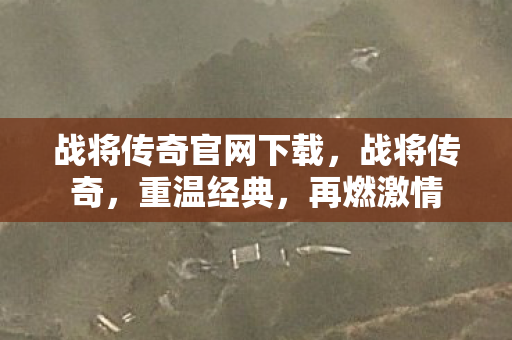 战将传奇官网下载图片