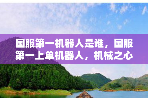 国服第一机器人是谁，国服第一上单机器人，机械之心，游戏之巅的霸主