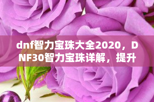 dnf智力宝珠大全2020图片