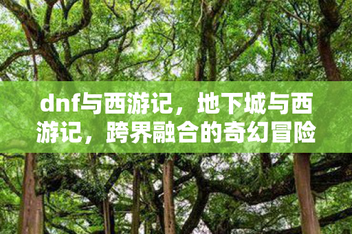 跨界融合的奇幻冒险图片