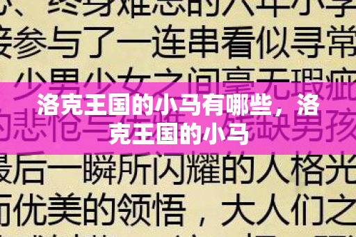 洛克王国的小马有哪些，洛克王国的小马