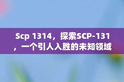 一个引人入胜的未知领域图片