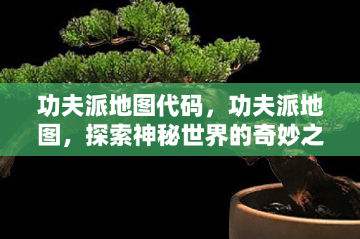 探索神秘世界的奇妙之旅图片