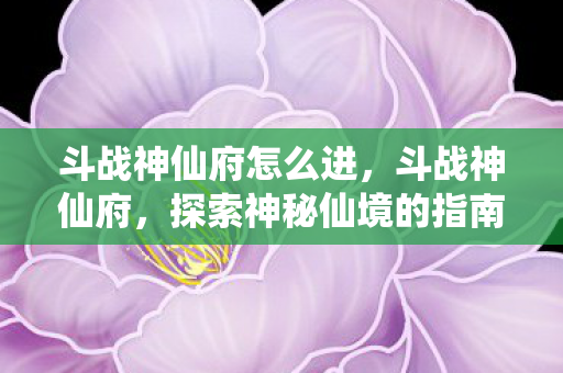 探索神秘仙境的指南图片
