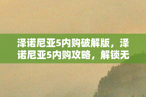 解锁无限可能的冒险之旅图片