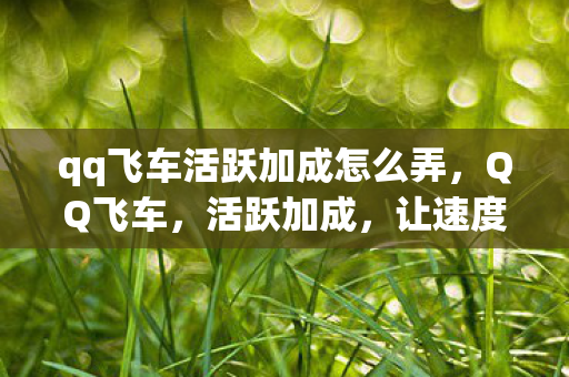 qq飞车活跃加成怎么弄图片