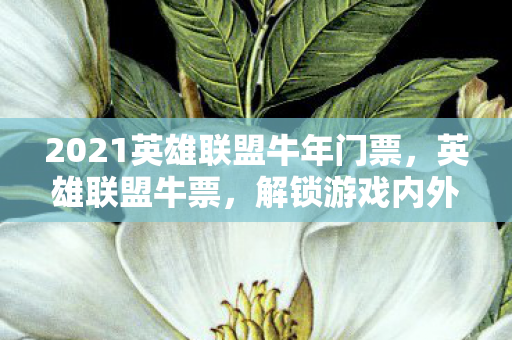 2021英雄联盟牛年门票图片