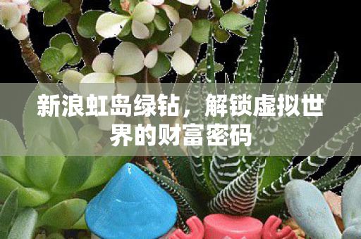 解锁虚拟世界的财富密码图片