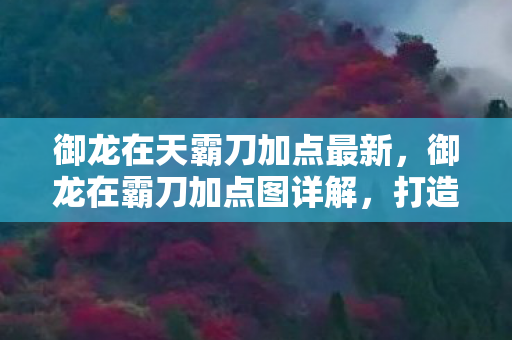 打造最强角色的关键步骤图片