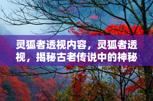 揭秘古老传说中的神秘生物图片