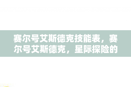 赛尔号艾斯德克技能表图片