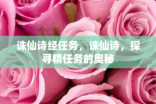 诛仙诗经任务，诛仙诗，探寻精任务的奥秘