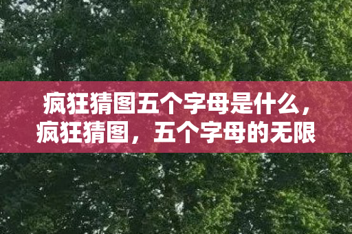 疯狂猜图五个字母是什么图片