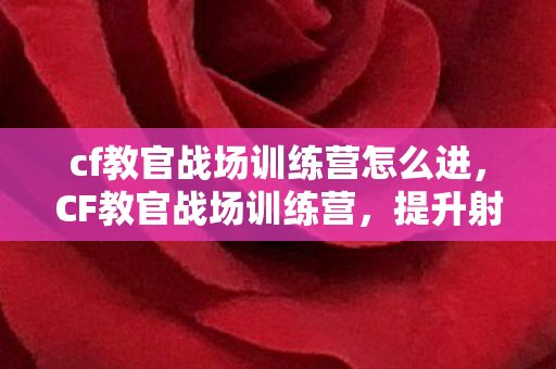 cf教官战场训练营怎么进图片