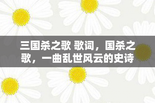 一曲乱世风云的史诗图片