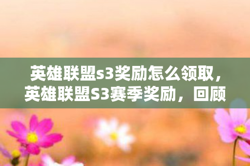 英雄联盟s3奖励怎么领取图片