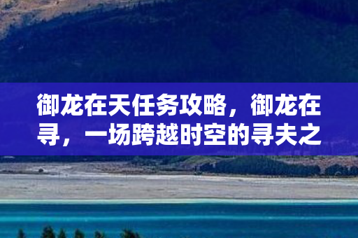 一场跨越时空的寻夫之旅图片