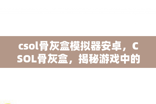 csol骨灰盒模拟器安卓图片