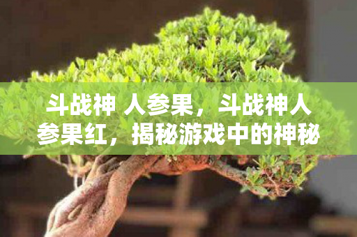 揭秘游戏中的神秘果实图片