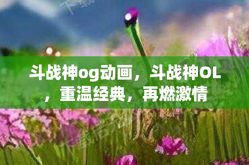 斗战神og动画图片