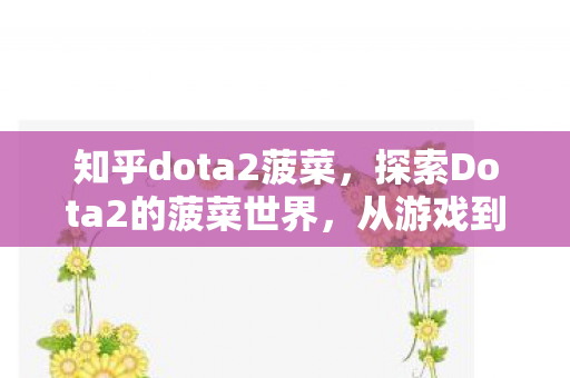 探索Dota2的菠菜世界图片