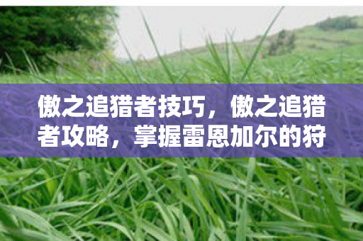 掌握雷恩加尔的狩猎艺术图片