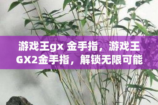 解锁无限可能的神秘代码图片