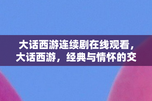 大话西游连续剧在线观看图片