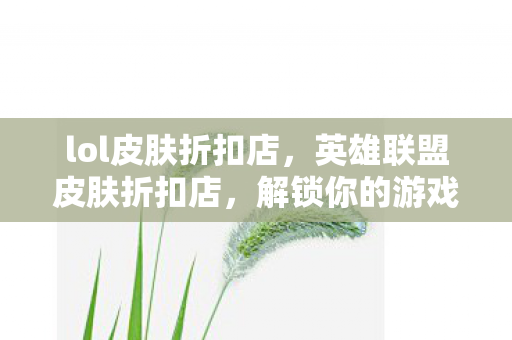 解锁你的游戏时尚新风尚图片