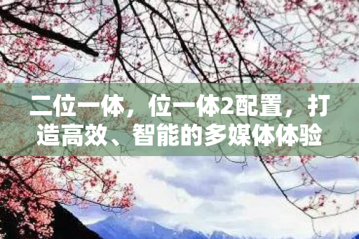 智能的多媒体体验图片