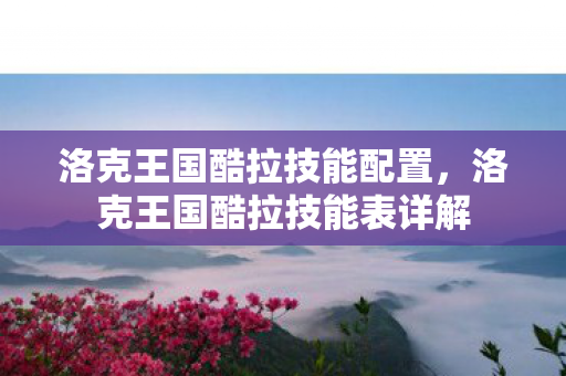 洛克王国酷拉技能表详解图片