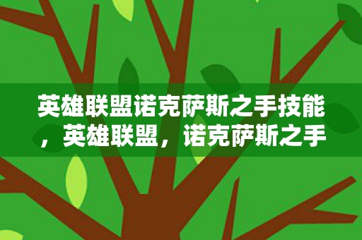 英雄联盟诺克萨斯之手技能，英雄联盟，诺克萨斯之手——征服与荣耀的传奇