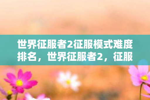 世界征服者2征服模式难度排名图片