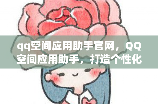 打造个性化空间的秘密武器图片