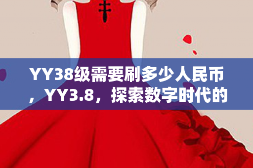 YY38级需要刷多少人民币图片