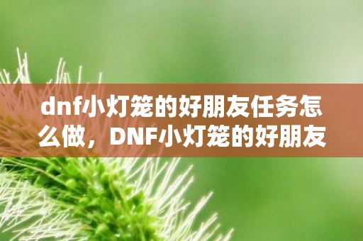 dnf小灯笼的好朋友任务怎么做图片