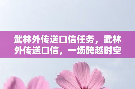 武林外传送口信任务图片