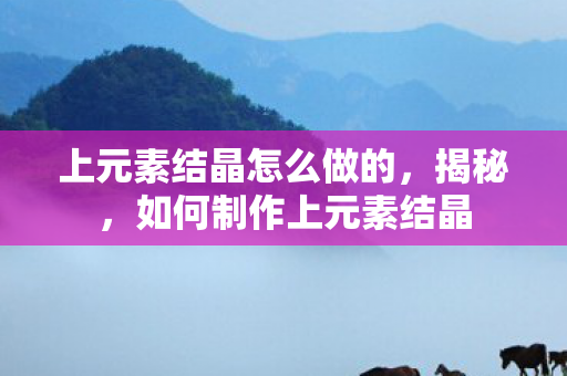 上元素结晶怎么做的图片