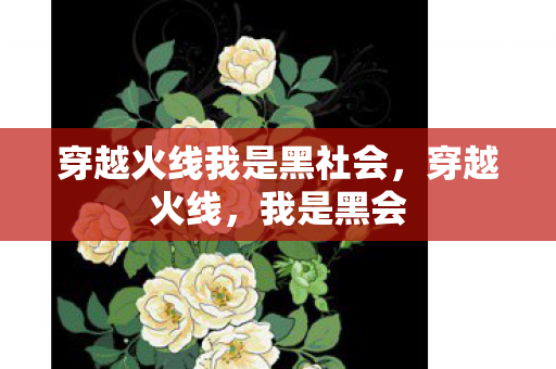 穿越火线我是黑社会，穿越火线，我是黑会