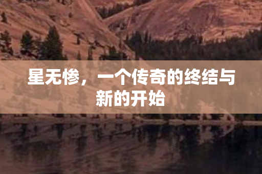 星无惨,一个传奇的终结与新的开始 星无惨,一个传奇的终结与新的开始