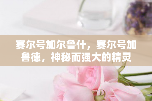 神秘而强大的精灵图片