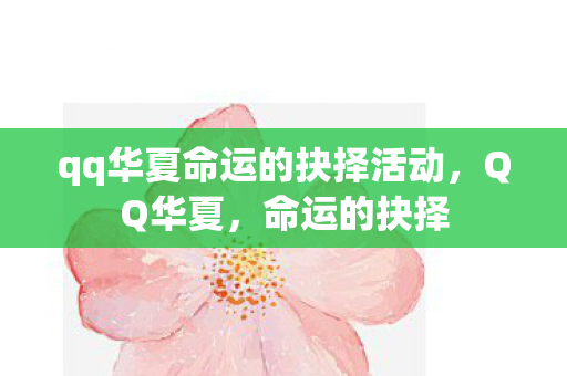 qq华夏命运的抉择活动，QQ华夏，命运的抉择