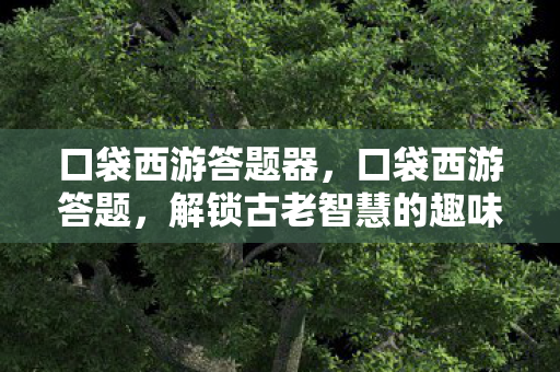 解锁古老智慧的趣味挑战图片