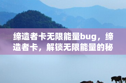 缔造者卡无限能量bug图片