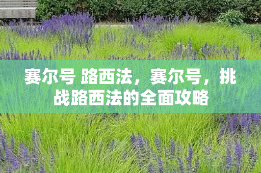 挑战路西法的全面攻略图片